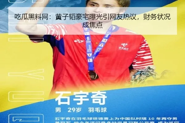 吃瓜黑料网：黄子韬豪宅曝光引网友热议，财务状况成焦点